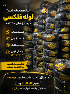 لوله فلکسی سایز ۱۳با روکش پی وی سی و ورق گالوانیزه سفید سنگین دارای انعطاف و کشسانی قوی