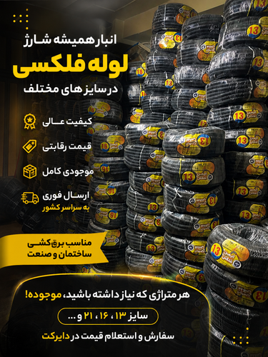 لوله فلکسی سایز ۱۶ با روکش پی وی سی درجه یک و ورق گالوانیزه سفید با انعطاف و کشسانی قوی