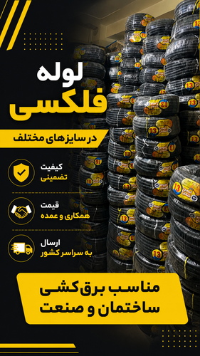 لوله فلکسی سایز ۲۹ با رو کش پی وی سی و فنر گالوانیزه سفید دارای انعطاف و کشسانی بالا