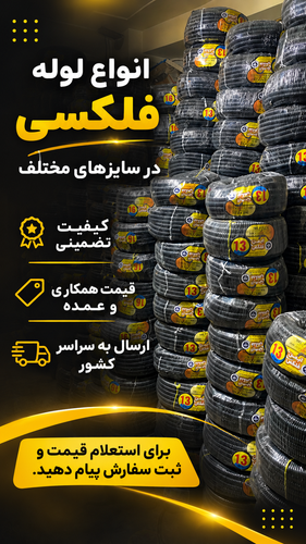 لوله فلکسی سایز ۳۶ با روکش پی وی سی و ورق گالوانیزه سفید سنگین